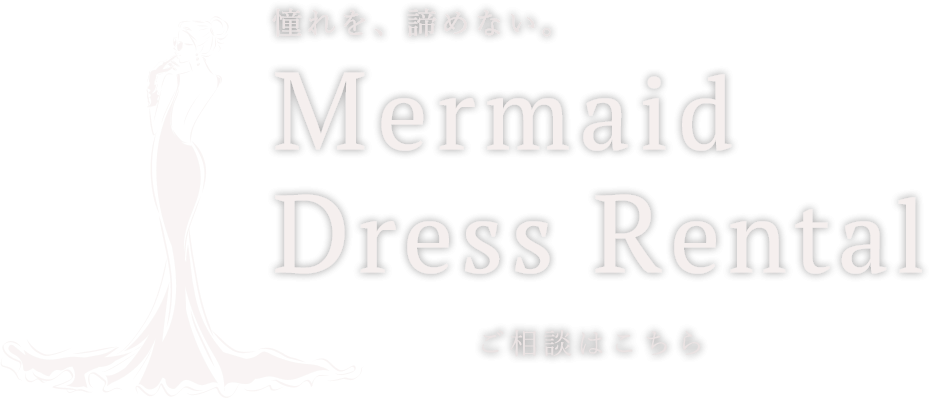 クオリティに妥協しない一着